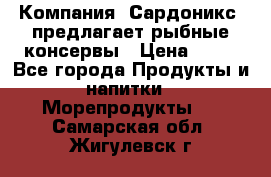 Компания “Сардоникс“ предлагает рыбные консервы › Цена ­ 36 - Все города Продукты и напитки » Морепродукты   . Самарская обл.,Жигулевск г.